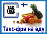 Зовсім недавно ми опублікували   таблицю повернення податку такс-фрі в Фінляндії на непродовольчі товари